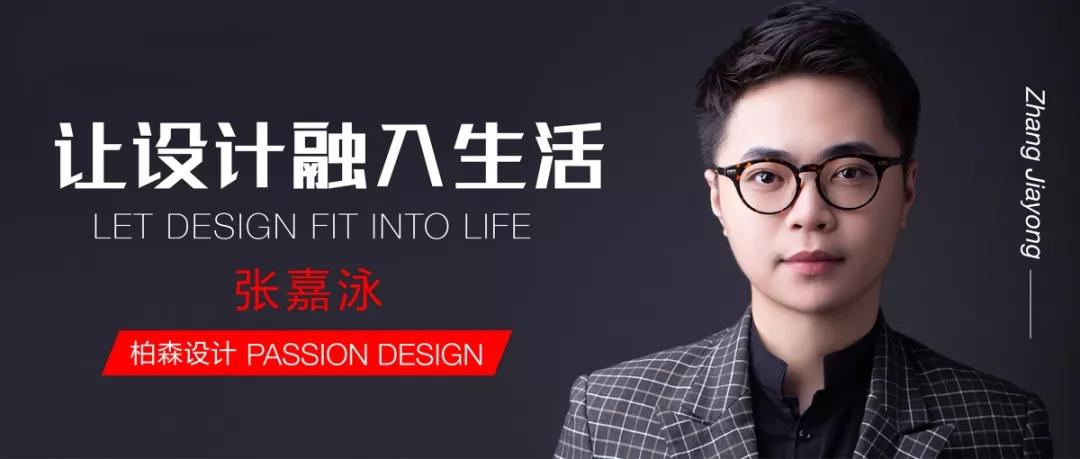 對話設(shè)計丨柏森設(shè)計：讓設(shè)計融入生活，以熱愛澆灌夢想。